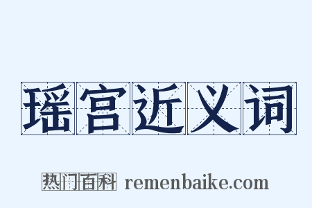 瑶宫近义词是什么意思的图片